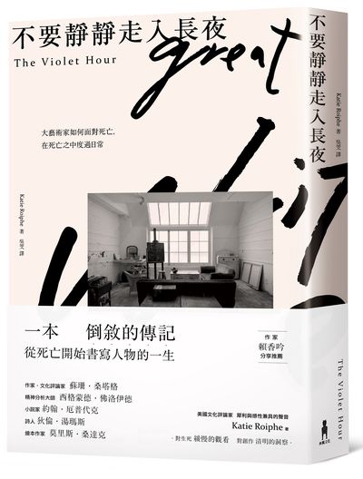不要靜靜走入長夜 = The violet hour /  Roiphe, Katie