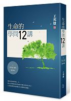 生命的學問12講 /  Wang, Bangxiong