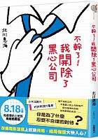 不幹了! 我開除了黑心公司 /  Kitagawa, Emi