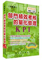部門績效考核的量化管理 /  Qin, Jiancheng