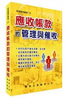 應收帳款的管理與催收 /  Zheng, Hongen