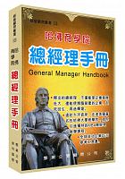 總經理手冊 /  Huang, Xianren