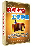 財務主管工作手冊 /  Li, Jianli