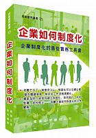 企業如何制度化 /  Wang, Liqin