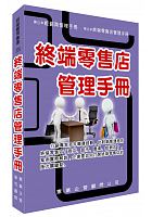 終端零售店管理手冊 /  Ren, Xianwang