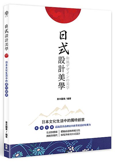 日式設計美學 : 日本文化生活中的獨特創意 =和風デザインの美学