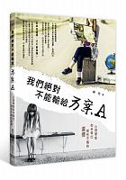 我們絕對不能輸給方案A! : 心理學家如何做出理性不悔的選擇 /  Yu, Ran