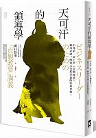 天可汗的領導學 = ビジネスリーダーのための「貞観政要」講義 /  Taguchi, Yoshifumi, 1942-