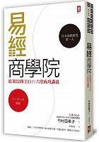 易經商學院 : 從菜鳥到CEO的六堂成功講義 /  Takemura, Akiko