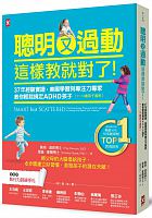 聰明又過動這樣教就對了! : 37年經驗實證，美國學習與專注力專家教你輕鬆搞定ADHD孩子(1-13歲適用) = Smart but scattered : the revolutionary "executive skills" approach to helping kids reach their potential /  Dawson, Peg