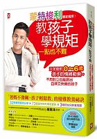 蒙特梭利專家親授!教孩子學規矩一點也不難 /  Luo, Bao-hong