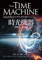 時光機器 : 穿梭時空，回到未來 =The time machine /  Wells, H. G. (Herbert George), 1866-1946