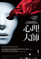 心理大師 = Master of psychology /  Zhong, Yu