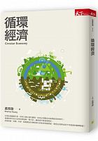 循環經濟 = Circular economy /  Huang, Yuzheng