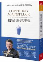 創新的用途理論 = Competing against luck : the story of innovation and customer choice