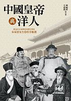 中國皇帝與洋人 /  Guo, Fuxiang, 1966-