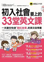 初入社會要上的33堂英文課 /  Huang, Suxin