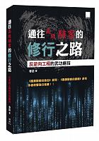 通往高級駭客的修行之路 : 反逆向工程的武功絕技 /  Chun, Yu