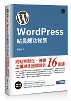 WordPress站長練功秘笈 : 網站客製化、佈景主題與外掛開發的16堂課 /  He, Minhuang