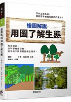 繪圖解說 : 用圖了解生態 /  Washitani, Izumi