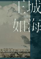 王城如海 /  Xu, Zechen