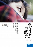 來自星星的孩子 : 泛自閉症障礙的療育與對策 = 自閉症スペクトラム障害 /  Hiraiwa, Mikio