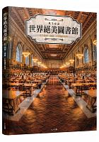 世界絕美圖書館 : 走入最美．超酷．不思議的世界