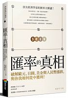 匯率的真相 : 破解歐元、日圓、美金與人民幣漲跌,與你我如何從中獲利! /  Hong, Ch