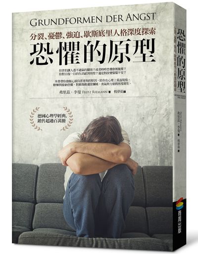 恐懼的原型 : 分裂、憂鬱、強迫、歇斯底里人格深度探索 =Grundformen der Angst und die Antinomien des Lebens /  Riemann, Fritz