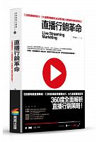 直播行銷革命 = Live streaming marketing /  Li, Kecheng