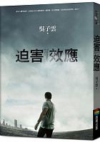 迫害效應 = Persecuition effect /  Tengjingshu