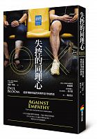 失控的同理心 : 道德判斷的偏誤與理性思考的價值 = Against empathy : the case for rational compassion /  Bloom, Paul, 1963-