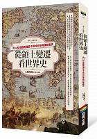 從領土變遷看世界史 : 用14組地圖看懂當今區域紛爭與國際衝突 /  Yawata, Kazuo