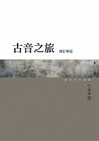 古音之旅 /  Zhu, Jianing, 1946-