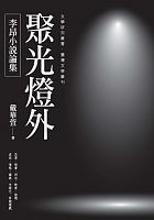 聚光燈外 : 李昂小說論集 /  Dai, Huaxuan