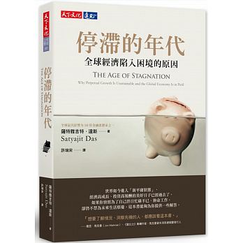 停滯的年代 : 全球經濟陷入困境的原因 /  Das, Satyajit