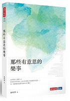 那些有意思的樂事 /  Lian, Chunhui