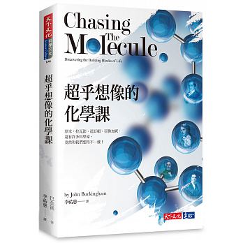 超乎想像的化學課 : 原來，拉瓦節、道耳頓、亞佛加厥，還有許多科學家，竟然和我們想得不一樣！ =Chasing the molecule: discovering the building blocks of life  /  Buckingham, J