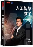 人工智慧來了 /  Li, Kaifu