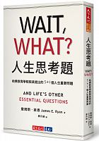 人生思考題 : 哈佛教育學院院長提出的5+1個人生重要問題 =Wait, what?: and life