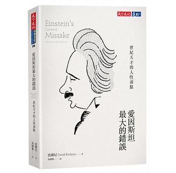愛因斯坦最大的錯誤 : 世紀天才的人性弱點 = Einstein