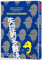 失控的多數決 : 用科學方法整合七嘴八舌 = 「決め方」の経済学 : 「みんなの意見のまとめ方」を科学する /  Sakai, Toyotaka