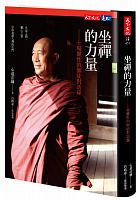 坐禪的力量 : 十場靈性的師徒對話錄 /  Xindao, fa shi, 1905-1968