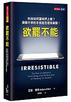 欲罷不能 : 科技如何讓我們上癮?滑個不停的手指是否還有藥醫! = Irresistible : the rise of addictive technology and the business of keeping us hooked /  Alter, Adam L., 1980-