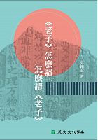 《老子》怎麼讀, 怎麼讀《老子》 /  Wu, Minghong