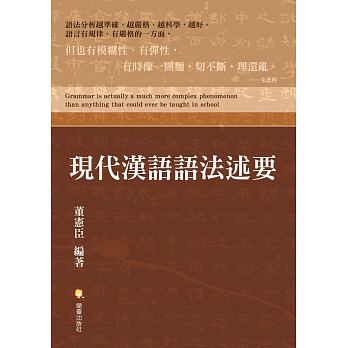 現代漢語語法述要 /  Dong, Xianchen