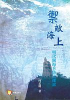 禦敵海上 : 明代閩海兵防之探索 /  He, Mengxing, 1962-