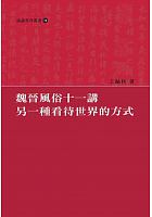 魏晉風俗十一講 : 另一種看待世界的方式 /  Wang, Xiulin, 1973-
