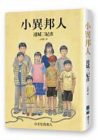 小異邦人 /  Renjō, Mikihiko, 1948-2013