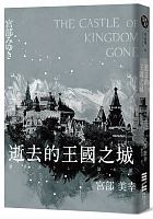 逝去的王國之城 = 過ぎ去りし王国の城 =The castle of Kingdom Gone /  Miyabe, Miyuki, 1960-